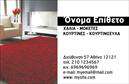 Επαγγελματική κάρτα για Χαλιά-ΜοκέτεςΑνακαλύψτε την ιδανική επαγγελματική κάρτα που θα ενισχύσει την ταυτότητα της επιχείρησής σας στο χώρο των χαλιών και μοκετών. Αυτή η κάρτα διαθέτει μια κομψή και μοντέρνα αισθητική, με κύρια χρώματα που προβάλλουν την ποιότητα και τη θερμή αίσθηση των προϊόντων σας. Η διάταξη είναι ευδιάκριτη και προσεγμένη, με γραμματοσειρές που αποπνέουν επαγγελματισμό και εμπιστοσύνη.Το σχέδιο αντανακλά τον επαγγελματικό χαρακτήρα σας, αποτυπώνοντας την αξιοπιστία που χρειάζεστε στη βιομηχανία των χαλιών-μοκετών. Κάθε λεπτομέρεια έχει επιλεγεί προσεκτικά, ώστε να δημιουργεί μια μαγευτική εικόνα που θα εντυπωσιάσει τους πελάτες σας.Η κάρτα είναι απόλυτα προσαρμόσιμη, επιτρέποντάς σας να προσθέσετε το όνομά σας, το τηλέφωνό σας, το λογότυπό σας και άλλα στοιχεία επικοινωνίας, για να εξυπηρετήσουν τις ανάγκες της επιχείρησής σας. Με τη δυνατότητα σαφούς προώθησης των υπηρεσιών σας, η κάρτα μπορεί να λειτουργήσει ως ένα αποτελεσματικό εργαλείο μάρκετινγκ.Με την επαγγελματική αυτή κάρτα, θα ξεχωρίσετε στον τομέα σας, αφήνοντας θετική εντύπωση στους πελάτες σας. Είναι η τέλεια λύση για όποιον επιθυμεί να δημιουργήσει ένα ισχυρό δίκτυο επικοινωνίας.Μπορείτε να κάνετε όποιες αλλαγές θέλετε μέσω του online σχεδιαστικού εργαλείου.