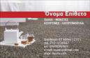 Επαγγελματική κάρτα για Χαλιά-ΜοκέτεςΑνακαλύψτε την ιδανική επαγγελματική κάρτα που αποτυπώνει την ποιότητα και την αισθητική του κόσμου των χαλιών και μοκετών. Το σχέδιο διαθέτει κομψά χρώματα, όπως μοντέρνο γκρι και ζωντανό μπεζ, που δημιουργούν μια ισορροπημένη και ελκυστική εμφάνιση. Η γραμματοσειρά είναι εκλεπτυσμένη και ευανάγνωστη, προσδίδοντας επαγγελματισμό.Η διάταξη της κάρτας είναι οργανωμένη, με ευδιάκριτους χώρους για τα στοιχεία επαφής και το λογότυπο της επιχείρησής σας. Πίσω από το κείμενο, ένα λεπτό background σχέδιο που παραπέμπει σε υφάσματα προσθέτει μια ξεχωριστή πινελιά και ενισχύει την αίσθηση του επαγγελματικού χαρακτήρα της κάρτας.Αυτό το σχέδιο όχι μόνο αντανακλά την αξιοπιστία και τον επαγγελματισμό στον τομέα των χαλιών και μοκετών, αλλά επίσης προσφέρει προσαρμοστικότητα. Σας επιτρέπει να προσθέσετε στοιχεία όπως το όνομα, τηλέφωνο και e-mail, διασφαλίζοντας ότι οι πελάτες σας θα μπορούν εύκολα να σας εντοπίσουν.Η κάρτα μπορεί να προβάλει επίσης τις υπηρεσίες ή τα προϊόντα σας με δημιουργικό τρόπο, καθιστώντας την ιδανική για επαγγελματίες αυτού του τομέα. Χάρη στην αναγνωρίσιμη και καλαίσθητη εμφάνιση, θα είναι σίγουρα το εργαλείο που θα σας βοηθήσει να ξεχωρίσετε και να αφήσετε μια θετική εντύπωση.Μπορείτε να κάνετε όποιες αλλαγές θέλετε μέσω του online σχεδιαστικού εργαλείου.