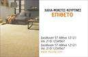 Επαγγελματική κάρτα για Χαλιά-ΜοκέτεςΑνακαλύψτε την ιδανική επαγγελματική κάρτα που απευθύνεται στον τομέα των Χαλιά-Μοκέτες. Το σχέδιο της κάρτας ενσωματώνει ζωντανά χρώματα που αποπνέουν ζεστασιά και άνεση, ιδανικά για τις ανάγκες του επαγγέλματος αυτού. Η διάταξη είναι καθαρή, με σαφή διαχωριστικά που διευκολύνουν την ανάγνωση των στοιχείων, ενώ η γραμματοσειρά προσφέρει μια σύγχρονη αίσθηση, χωρίς να χάνει την κομψότητα που απαιτεί το επαγγελματικό περιβάλλον.Η κάρτα δεν είναι απλώς μία οπτική παρουσίαση αλλά και μία αντανάκλαση επαγγελματισμού. Κάθε στοιχείο του σχεδίου έχει επιλεγεί προσεκτικά για να δηλώνει αξιοπιστία και ποιότητα, δύο θεμελιώδεις αξίες στο χώρο των Χαλιών-Μοκετών. Οι λεπτομέρειες του σχεδίου αναδεικνύουν τον επαγγελματικό χαρακτήρα, κάνοντάς την ιδανική για να εντυπωσιάσει πελάτες και συνεργάτες.Η προσαρμοστικότητα της κάρτας είναι επίσης ένα από τα βασικά πλεονεκτήματα της. Βλέπετε, μπορείτε να προσθέσετε εύκολα στοιχεία όπως το όνομά σας, τον αριθμό τηλεφώνου σας ή το λογότυπό σας, προσαρμόζοντας την κάρτα στις ατομικές σας ανάγκες χωρίς καμία δυσκολία.Επιπλέον, η κάρτα έχει τη δυνατότητα να προβάλλει τις υπηρεσίες ή τα προϊόντα της επιχείρησής σας, προσφέροντας έναν επιπλέον τρόπο σύνδεσης με τους πελάτες σας.Με αυτή την κάρτα, θα μπορέσετε να ξεχωρίσετε και να αφήσετε μια θετική εντύπωση στους γύρω σας. Μπορείτε να κάνετε όποιες αλλαγές θέλετε μέσω του online σχεδιαστικού εργαλείου.