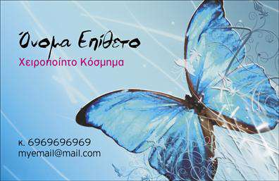 Επαγγελματική κάρτα για Χειροποίητα Κόσμηματα: Αυτή η ανατρεπτική επαγγελματική κάρτα έχει σχεδιαστεί ειδικά για να αποπνέει τη μοναδικότητα και την τέχνη των χειροποίητων κοσμημάτων. Με μια κομψή διάταξη και προσεγμένα χρώματα όπως το ροζ χρυσό και το λευκό, η κάρτα τονίζει τη λεπτότητα και τη φινέτσα του επαγγελματία. Η γραμματοσειρά είναι καλαίσθητη, προσθέτοντας μια αίσθηση πολυτέλειας, ενώ τα background στοιχεία προσφέρουν μια διακριτική αίσθηση βάθους χωρίς να αποσπούν την προσοχή από το κεντρικό μήνυμα.Η κάρτα αντανακλά τον επαγγελματισμό και την αξιοπιστία του δημιουργού, κερδίζοντας την εμπιστοσύνη των πελατών από την πρώτη στιγμή. Κάθε λεπτομέρεια έχει εξεταστεί προσεκτικά ώστε να αναδείξει την τέχνη πίσω από τα κοσμήματα που προσφέρεται, κάνοντάς την ιδανική για επαγγελματίες του τομέα.Η προσαρμοστικότητα της κάρτας είναι ένα από τα μεγάλα πλεονεκτήματα της. Ο χρήστης μπορεί εύκολα να προσθέσει το όνομά του, το τηλέφωνο και το λογότυπό του, διασφαλίζοντας ότι τα στοιχεία επικοινωνίας θα είναι πάντα άμεσα διαθέσιμα. Επιπλέον, είναι δυνατή η προβολή των υπηρεσιών ή προϊόντων που προσφέρει ο επαγγελματίας μέσω αρκετών χώρων σχεδίασης.Αυτή η επαγγελματική κάρτα για χειροποίητα κοσμήματα είναι σίγουρα ένας τρόπος για να ξεχωρίσει ο επαγγελματίας και να αφήσει μια θετική εντύπωση στους πελάτες του. Μπορείτε να κάνετε όποιες αλλαγές θέλετε μέσω του online σχεδιαστικού εργαλείου.