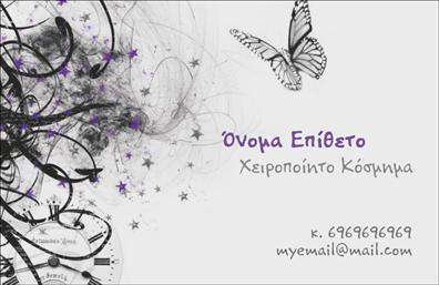 Επαγγελματική κάρτα για Χειροποίητα Κοσμήματα: Αυτή η εντυπωσιακή επαγγελματική κάρτα σχεδιάστηκε με μια κομψή και μοντέρνα προσέγγιση, ιδανική για τους δημιουργούς χειροποίητων κοσμημάτων. Χαρακτηρίζεται από ζεστά χρώματα που ενέχουν την τέχνη και τη φινέτσα, ενώ η διάταξή της είναι προσεγμένη, διευκολύνοντας την ανάγνωση. Η γραμματοσειρά είναι κομψή και ευανάγνωστη, ενισχύοντας την επαγγελματική της εικόνα. Το φόντο περιλαμβάνει διακριτικά στοιχεία που παραπέμπουν στη φυσική ομορφιά των κοσμημάτων, προσδίδοντας έναν αέρα δημιουργικότητας.Η κάρτα αυτή αποπνέει επαγγελματισμό και αξιοπιστία, στοιχεία που είναι κρίσιμα για την αγορά των χειροποίητων κοσμημάτων. Η προσεγμένη αισθητική της, συνδυασμένη με την αρμονία των χρωμάτων και των γραμματοσειρών, επιτρέπει στους πελάτες σας να αντιληφθούν την ποιότητα και την τεχνογνωσία πίσω από τα προϊόντα σας.Με την ευελιξία των εκτυπώσεων μας, μπορείτε εύκολα να προσθέσετε το όνομά σας, τον αριθμό τηλεφώνου σας ή το λογότυπό σας, προσαρμόζοντας την κάρτα στις ανάγκες σας. Είναι ιδανική για να προβάλει τις υπηρεσίες σας ή τα μοναδικά σας κοσμήματα, δίνοντάς τους την ορατότητα που τους αξίζει.Αυτή η επαγγελματική κάρτα όχι μόνο διαφοροποιεί τον επαγγελματία στον τομέα του, αλλά και αφήνει μια θετική εντύπωση στους πελάτες και συνεργάτες σας.Μπορείτε να κάνετε όποιες αλλαγές θέλετε μέσω του online σχεδιαστικού εργαλείου.
