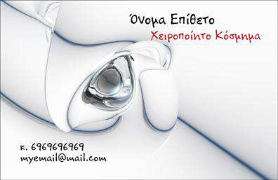 Επαγγελματική κάρτα για Χειροποίητα Κοσμήματα: Αυτή η εντυπωσιακή επαγγελματική κάρτα συνδυάζει κομψότητα και μοναδικότητα, ιδανική για να προβάλετε τη δουλειά σας στον κόσμο των χειροποίητων κοσμημάτων. Το σχέδιο της κάρτας ενσωματώνει ζεστά χρώματα και απαλή γραμματοσειρά, δημιουργώντας μια φιλόξενη αλλά ταυτόχρονα επαγγελματική ατμόσφαιρα. Το κομψό background από φυσικά στοιχεία, όπως φλοράλ μοτίβα, ενισχύει την αίσθηση της τέχνης και της χειροποίητης δημιουργίας.Η κάρτα αποπνέει επαγγελματισμό και αξιοπιστία, στοιχεία που είναι απαραίτητα για την επιτυχία στον τομέα των χειροποίητων κοσμημάτων. Κάθε λεπτομέρεια έχει σχεδιαστεί προσεκτικά, ώστε να ενισχύει την εικόνα της επιχείρησής σας και να δημιουργεί θετική εντύπωση στον πελάτη.Η προσαρμοστικότητα της κάρτας σας επιτρέπει να προσθέσετε εύκολα όλα τα απαραίτητα στοιχεία, όπως το όνομά σας, το τηλέφωνο και το λογότυπό σας. Έτσι, η κάρτα γίνεται ένα πολύτιμο εργαλείο για επικοινωνία και προβολή των υπηρεσιών ή προϊόντων σας. Επαγγελματικές κάρτες σαν αυτή εξασφαλίζουν ότι θα ξεχωρίσετε στο κοινό σας και θα αφήσετε θετική εντύπωση.Μπορείτε να κάνετε όποιες αλλαγές θέλετε μέσω του online σχεδιαστικού εργαλείου.