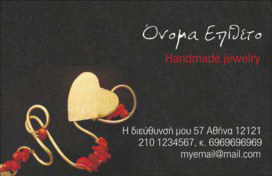 Επαγγελματική κάρτα για Χειροποίητα Κοσμήματα: Αυτή η εντυπωσιακή επαγγελματική κάρτα είναι σχεδιασμένη για να αιχμαλωτίσει την προσοχή και να αναδείξει την τέχνη του κοσμήματος σας. Με μια κομψή χρωματική παλέτα που περιλαμβάνει ζεστές και γήινες αποχρώσεις, η διάταξη της κάρτας είναι προσεκτικά οργανωμένη, προσφέροντας άπλετο χώρο για την αναγραφή των βασικών στοιχείων σας. Η επιλεγμένη γραμματοσειρά είναι μοντέρνα και ευανάγνωστη, δείχνοντας τη σοβαρότητα και το επαγγελματικό προφίλ σας. Η κάρτα αυτή αντανακλά τον επαγγελματισμό σας, προσφέροντας μια αίσθηση εμπιστοσύνης και αξιοπιστίας στους δυνητικούς πελάτες. Τα διαφορετικά στοιχεία που περιλαμβάνονται, όπως το λογότυπο και οι εικόνες των κοσμημάτων, ενισχύουν την επικοινωνία της ταυτότητας της επιχείρησής σας. Η προσαρμοστικότητα της κάρτας σας επιτρέπει να προσθέσετε εύκολα το όνομά σας, το τηλέφωνο και την ηλεκτρονική διεύθυνση, διασφαλίζοντας ότι οι πελάτες σας μπορούν να σας βρουν με ευκολία. Στην περίπτωση που έχετε συγκεκριμένες υπηρεσίες ή προϊόντα, μπορείτε να τα ενσωματώσετε, κάνοντάς την κάρτα σας ακόμη πιο λειτουργική. Αυτή η κάρτα είναι το κλειδί για να ξεχωρίσετε από τον ανταγωνισμό και να αφήσετε μια θετική εντύπωση στους πελάτες σας, επιβεβαιώνοντας τη θέση σας στην αγορά των χειροποίητων κοσμημάτων. Μπορείτε να κάνετε όποιες αλλαγές θέλετε μέσω του online σχεδιαστικού εργαλείου.