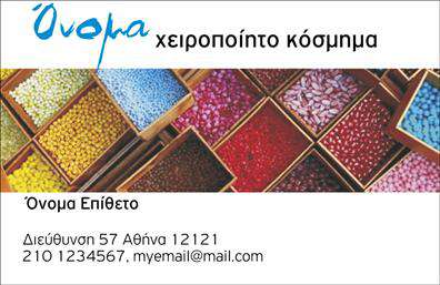 Επαγγελματική κάρτα για Χειροποίητα ΚοσμήματαΗ επαγγελματική κάρτα αυτή σχεδιάστηκε με ιδιαίτερη προσοχή στην αισθητική και την λεπτομέρεια, προσφέροντας μια μοναδική ευκαιρία στους σχεδιαστές και τους καλλιτέχνες κοσμημάτων να μας συστήσουν τη δουλειά τους. Με ζεστές, γήινες αποχρώσεις και κομψές γραμματοσειρές, η κάρτα αναδεικνύει τη δημιουργικότητα και το πάθος για τα χειροποίητα κοσμήματα. Το φόντο ενδέχεται να είναι επενδεδυμένο με λεπτομέρειες που παραπέμπουν σε κόσμημα, προσθέτοντας μια αίσθηση πολυτέλειας και εξέχουσας ποιότητας.Το σχέδιο αντανακλά τον επαγγελματισμό και την αξιοπιστία που απαιτεί η βιομηχανία των κοσμημάτων, κάνοντάς την ιδανική για όσους επιθυμούν να εκπέμπουν κύρος και φινέτσα. Κάθε στοιχείο της κάρτας, από την διάταξη έως τα χρώματα, έχει επιλεγεί προσεκτικά ώστε να αποπνέει την τέχνη και την δεξιοτεχνία που περικλείουν τα προϊόντα.Επίσης, η κάρτα προσφέρει την ευελιξία να προσαρμοστεί ανάλογα με τις προσωπικές ανάγκες του επαγγελματία. Εύκολα μπορείτε να προσθέσετε το όνομα, το τηλέφωνο, το λογότυπο και άλλες σημαντικές πληροφορίες επικοινωνίας, ώστε να αναδείξετε την ταυτότητα του brand σας.Η επαγγελματική κάρτα σας μπορεί να προβάλει όχι μόνο τα στοιχεία σας αλλά και τις υπηρεσίες ή προϊόντα σας, διευκολύνοντας τους πελάτες να ταυτίσουν ταυτόχρονα το όνομά σας με την τέχνη των χειροποίητων κοσμημάτων.Αυτή η κάρτα θα σας βοηθήσει να ξεχωρίσετε και να αφήσετε μια θετική εντύπωση στους πελάτες σας. Μπορείτε να κάνετε όποιες αλλαγές θέλετε μέσω του online σχεδιαστικού εργαλείου.