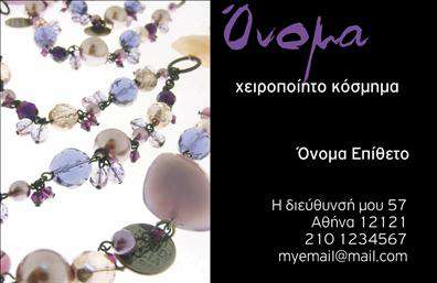 Επαγγελματική κάρτα για Χειροποίητα ΚοσμήματαΗ επαγγελματική κάρτα που σχεδιάστηκε για τα χειροποίητα κοσμήματα συνδυάζει κομψότητα και στιλ, αποτυπώνοντας την τέχνη και τη φροντίδα που χαρακτηρίζει κάθε δημιουργία. Το χρώμα του φόντου επιλέχθηκε με προσοχή ώστε να αναδεικνύει τη μοναδικότητα των κοσμημάτων, ενώ η διάταξη προσφέρει έναν οπτικά ελκυστικό τρόπο παρουσίασης των στοιχείων σας. Η φινέτσα των γραμματοσειρών ολοκληρώνει την εικόνα, δίνοντας εντύπωση επαγγελματισμού και αριστοκρατίας.Το σχέδιο της κάρτας αντανακλά όχι μόνο τη δημιουργικότητα αλλά και την αξιοπιστία ενός επαγγελματία στον χώρο των κοσμημάτων. Με προσεγμένες λεπτομέρειες, κάθε κάρτα προσφέρει μια αυθεντική αίσθηση που ενισχύει την εικόνα σας και την εμπιστοσύνη των πελατών.Η προσβασιμότητα αυτής της επαγγελματικής κάρτας σας επιτρέπει να προσαρμόσετε εύκολα στοιχεία όπως το όνομα, το τηλέφωνο και το λογότυπό σας, εξασφαλίζοντας ότι θα είναι πάντα ενημερωμένη και μετρήσιμη.Ακόμα, η κάρτα μπορεί να προβάλει τις υπηρεσίες ή τα προϊόντα σας, επισημαίνοντας τις ιδιαίτερες πτυχές των κοσμημάτων σας που σας διαφοροποιούν στην αγορά.Μια προσεγμένη επαγγελματική κάρτα σας βοηθά να ξεχωρίσετε, δημιουργώντας μια θετική εντύπωση στους πελάτες σας που θα τους μείνει αξέχαστη.Μπορείτε να κάνετε όποιες αλλαγές θέλετε μέσω του online σχεδιαστικού εργαλείου.