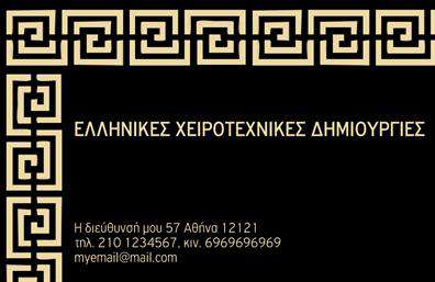 Επαγγελματική κάρτα για Χειροποίητα Κοσμήματα: Αποτυπώστε την ουσία της τέχνης σας με αυτή τη μοναδική επαγγελματική κάρτα που σχεδιάστηκε με προσοχή στην κάθε λεπτομέρεια. Η εκλεπτυσμένη διάταξη και η χρήση κυρίως γήινων και μεταλλικών αποχρώσεων προσθέτουν μια αίσθηση κομψότητας και ζεστασιάς, ιδανική για να αντικατοπτρίζει τη μοναδικότητα των χειροποίητων κοσμημάτων σας.Η γραμματοσειρά είναι επιλεγμένη με τέτοιον τρόπο ώστε να είναι ευανάγνωστη, ενώ τα background στοιχεία αναδεικνύουν την αισθητική και την ποιότητα της επιχείρησής σας. Κάθε λεπτομέρεια έχει σκεφτεί έτσι ώστε να προδιαθέτει τον πελάτη για την αξία των προϊόντων σας και τον επαγγελματισμό σας.Με αυτή την κάρτα, η απόδοση του επαγγελματικού σας χαρακτήρα είναι άμεση και εντυπωσιακή. Η αξιοπιστία που αποπνέει δημιουργεί θετική εντύπωση και ενθαρρύνει τους πελάτες να επιλέξουν τα κοσμήματα σας. Επιπλέον, η κάρτα προσφέρει ευχέρεια στην προσαρμογή των στοιχείων μέσω του online σχεδιαστικού εργαλείου, επιτρέποντας σας να προσθέσετε το όνομα, το τηλέφωνο και το λογότυπό σας με ευκολία.Η επαγγελματική αυτή κάρτα δεν περιορίζεται μόνο στη βασική πληροφόρηση. Μπορεί επίσης να προβάλει τις ιδιαίτερες υπηρεσίες που προσφέρετε, εξασφαλίζοντας ότι οι πελάτες θα θυμούνται τη δουλειά σας. Με τις σωστές εκτυπώσεις, οι πιθανότητες να ξεχωρίσετε στην αγορά είναι αυξημένες.Μπορείτε να κάνετε όποιες αλλαγές θέλετε μέσω του online σχεδιαστικού εργαλείου.