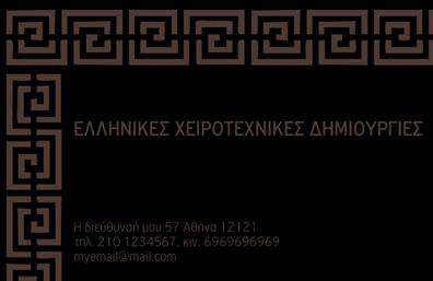 Επαγγελματική κάρτα για Χειροποίητα Κοσμήματα: Αυτή η εκπληκτική επαγγελματική κάρτα έχει σχεδιαστεί ειδικά για να αναδείξει τη μοναδικότητα και την τέχνη πίσω από κάθε κομμάτι. Με έναν συνδυασμό εκλεκτών χρωμάτων και καλαίσθητης γραμματοσειράς, η κάρτα προσφέρει μια κομψή αίσθηση που ενσωματώνει την τέχνη των χειροποίητων κοσμημάτων. Το background στοιχείο είναι διακριτικό και εναρμονισμένο, προβάλλοντας τα προϊόντα σας χωρίς να τα επισκιάζει. Οι βελμάωτες γραμμές και η προσεκτική διάταξη κάνουν την κάρτα να ξεχωρίζει, προσφέροντας μια ευχάριστη αίσθηση στον ειδικό χώρο των κοσμημάτων. Αυτή η κάρτα αντανακλά τον επαγγελματισμό και την αξιοπιστία σας, υποδεικνύοντας στους πελάτες ότι η επιχείρησή σας είναι άξια εμπιστοσύνης. Παράλληλα, η δυνατότητα προσθήκης στοιχείων, όπως το όνομα, τηλέφωνο και λογότυπο, διευκολύνει την προσωπική προσαρμογή της κάρτας ώστε να ταιριάζει απόλυτα στις ανάγκες σας. Η κάρτα αυτή μπορεί επίσης να περιλαμβάνει και πληροφορίες για τις υπηρεσίες ή τα προϊόντα σας, όπως οι ιδιαίτερες τεχνικές ή υλικά που χρησιμοποιείτε, ενισχύοντας έτσι την παρουσία σας στην αγορά. Με την παραπάνω κάρτα μπορείτε να δείξετε στους πελάτες σας ποια είναι η επιχείρησή σας και πώς είστε διαφορετικοί από τους υπόλοιπους.Είναι ο ιδανικός τρόπος να ξεχωρίσετε και να αφήσετε θετική εντύπωση σε κάθε πιθανό πελάτη.Μπορείτε να κάνετε όποιες αλλαγές θέλετε μέσω του online σχεδιαστικού εργαλείου.
