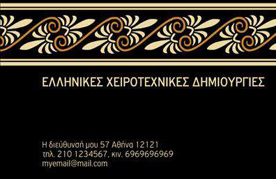 Επαγγελματική κάρτα για Χειροποίητα Κοσμήματα - Αυτή η εντυπωσιακή επαγγελματική κάρτα αποπνέει κομψότητα και δημιουργικότητα, ιδανική για επαγγελματίες του χώρου των κοσμημάτων. Το σχέδιο συνδυάζει ζεστούς τόνους χρυσού και γήινες αποχρώσεις, προσδίδοντας έναν αριστοκρατικό χαρακτήρα. Οι τέλειες γραμμές και η ισορροπημένη διάταξη των στοιχείων της κάρτας είναι σχεδιασμένες για να τραβούν την προσοχή, διασφαλίζοντας ότι οι πληροφορίες είναι ευέλικτες και ευανάγνωστες.Η γραμματοσειρά που επιλέγεται είναι κομψή και μοντέρνα, ενισχύοντας τη συνολική αίσθηση επαγγελματισμού. Τα background στοιχεία, όπως φυσικά μοτίβα ή διακριτικά διακοσμητικά, προσθέτουν μια μοναδική πινελιά χωρίς να αποσπάνε την προσοχή από τις βασικές πληροφορίες. Το σχέδιο αυτό αντανακλά την αξιοπιστία και την εξειδίκευση που χαρακτηρίζουν τον τομέα των χειροποίητων κοσμημάτων, δημιουργώντας ένα αίσθημα εμπιστοσύνης στους πελάτες. Η κάρτα διαθέτει αρκετό χώρο για την προσθήκη στοιχείων όπως το όνομα, το τηλέφωνο και το λογότυπο της επιχείρησης, υποστηρίζοντας την προσωπική επαφή.Μέσω αυτής της επαγγελματικής κάρτας, οι δημιουργοί μπορούν να προβάλλουν και τις υπηρεσίες τους, ενισχύοντας τη φήμη τους στην αγορά. Αυτή η κάρτα βοηθά τον επαγγελματία να ξεχωρίσει και να αφήσει θετική εντύπωση σε κάθε συνάντηση.Μπορείτε να κάνετε όποιες αλλαγές θέλετε μέσω του online σχεδιαστικού εργαλείου.