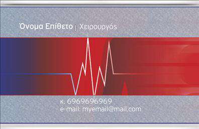 Επαγγελματική κάρτα για ΧειρουργοίΗ αισθητική αυτής της επαγγελματικής κάρτας αιχμαλωτίζει αμέσως την προσοχή χάρη στον κομψό σχεδιασμό της. Με μια ισχυρή αντίθεση διαχρονικών χρωμάτων, όπως το λευκό και το μπλε, η κάρτα αποπνέει επαγγελματισμό και αξιοπιστία. Η εξαιρετική διάταξη των στοιχείων εξασφαλίζει ότι το λογότυπο και οι πληροφορίες επικοινωνίας προβάλλονται με σαφήνεια, ενώ η σύγχρονη γραμματοσειρά προσδίδει μια αίσθηση καινοτομίας.Η κάρτα αντανακλά τον επαγγελματικό χαρακτήρα των χειρουργών με τον κομψό σχεδιασμό της, εξερχόμενη από τα συνηθισμένα. Κάθε στοιχείο της, από την επιλογή των χρωμάτων μέχρι την ευανάγνωστη γραφή, καταδεικνύει την εμπειρία και την εγκυρότητα του επαγγέλματος. Έτσι, οι πελάτες και οι συνεργάτες νιώθουν πιο σίγουροι για τις υπηρεσίες που παρέχονται.Η προσαρμοστικότητα της κάρτας είναι επίσης αξιοσημείωτη. Μπορείτε να προσθέσετε εύκολα το όνομά σας, το τηλέφωνο και άλλες πληροφορίες επικοινωνίας, προσαρμόζοντας την κάρτα στις προσωπικές σας ανάγκες.Επιπλέον, η κάρτα σας δίνει τη δυνατότητα να προβάλετε τις υπηρεσίες και την ειδικότητά σας, κάνοντάς την μια εξαιρετική επένδυση στο marketing σας.Μην χάσετε την ευκαιρία να ξεχωρίσετε και να αφήσετε μια θετική εντύπωση με αυτή την καλαίσθητη επαγγελματική κάρτα. Μπορείτε να κάνετε όποιες αλλαγές θέλετε μέσω του online σχεδιαστικού εργαλείου.