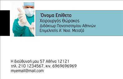 Επαγγελματική κάρτα για Χειρουργούς - η απόλυτη επιλογή για να δηλώσετε την επαγγελματική σας παρουσία στον τομέα της υγείας! Αυτή η εντυπωσιακή επαγγελματική κάρτα συνδυάζει μοντέρνα αισθητική με κλασικούς τόνους, προσφέροντας μια άψογη ισορροπία μεταξύ σοβαρότητας και προσβασιμότητας. Τα ήσυχα χρώματα, όπως το μπλε και το λευκό, προσφέρουν αίσθηση καθαριότητας και αξιοπιστίας, ενώ είναι φτιαγμένη από υλικά υψηλής ποιότητας για να εξασφαλίσει μακροχρόνια αντοχή.Η διάταξη της κάρτας είναι προσεκτικά σχεδιασμένη ώστε να αναδεικνύει τα σημαντικά στοιχεία, όπως το όνομα και τον τίτλο σας. Χρησιμοποιώντας μια κομψή γραμματοσειρά, οι πληροφορίες επικοινωνίας, όπως τηλέφωνο και email, είναι ευανάγνωστες και άμεσα προσβάσιμες, προσθέτοντας επίπεδα επαγγελματισμού. Το ενσωματωμένο λογότυπο μπορεί εύκολα να προσαρμοστεί, ενισχύοντας την προσωπική σας αναγνώριση.Αυτή η επαγγελματική κάρτα δεν είναι απλώς ένα εργαλείο επικοινωνίας, αλλά και ένας τρόπος να προβληθείτε στο πεδίο σας, αναδεικνύοντας τις υπηρεσίες σας με στυλ. Ιδανική για χειρουργούς που επιθυμούν να ξεχωρίσουν, αυτή η κάρτα θα δημιουργήσει μια θετική εντύπωση στους ασθενείς και συνεργάτες σας.Με τη δυνατότητα να κάνετε τις δικές σας αλλαγές μέσω του online σχεδιαστικού εργαλείου, μπορείτε να εμπλουτίσετε την κάρτα σας με στοιχεία που ταιριάζουν στο προσωπικό σας στυλ και επαγγελματική ταυτότητα. Είναι η τέλεια ευκαιρία να επενδύσετε στην εικόνα σας με επαγγελματικές κάρτες που θα εντυπωσιάσουν!