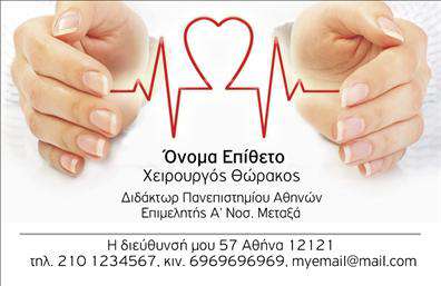 Επαγγελματική κάρτα για ΧειρουργούςΗ συγκεκριμένη επαγγελματική κάρτα έχει σχεδιαστεί με απόλυτη προσοχή στην αισθητική και τη λειτουργικότητα, προσφέροντας μια κομψή και επαγγελματική εικόνα. Τα χρώματα της κάρτας συνδυάζονται αρμονικά, προσφέροντας μια αίσθηση αξιοπιστίας και σοβαρότητας, στοιχεία απαραίτητα για το επάγγελμα του χειρουργού. Η διάταξη είναι καθαρή και ορθολογική, με ευανάγνωστες γραμματοσειρές, που διευκολύνουν την ανάγνωση των στοιχείων επικοινωνίας.Ο σχεδιασμός αυτή τη στιγμή αντικατοπτρίζει απόλυτα τον επαγγελματισμό που απαιτεί ο τομέας της υγείας. Κάθε στοιχεία της κάρτας, από τα χρώματα μέχρι τα γραφικά, έχει επιλεγεί προσεκτικά ώστε να ενισχύει την εικόνα του χειρουργού ως σοβαρού και αξιόπιστου επαγγελματία.Η κάρτα παρέχει την ευχέρεια προσθήκης προσωπικών στοιχείων, όπως το όνομα, το τηλέφωνο και το λογότυπο της επιχείρησής σας, καθιστώντας την προσαρμόσιμη και λειτουργική. Ταυτόχρονα, μπορεί να προβάλει υπηρεσίες που προσφέρετε, ενισχύοντας περαιτέρω την επαφή με τους ασθενείς.Μέσω αυτού του σχεδίου, οι χειρουργοί έχουν την ευκαιρία να ξεχωρίσουν και να αφήσουν μια θετική εντύπωση στους πελάτες τους. Επαγγελματικές κάρτες που συνδυάζουν την εμφάνιση με την λειτουργικότητα είναι το κλειδί για την επιτυχία στον τομέα σας.Μπορείτε να κάνετε όποιες αλλαγές θέλετε μέσω του online σχεδιαστικού εργαλείου.
