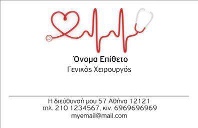 Επαγγελματική κάρτα για ΧειρουργούςΗ επαγγελματική κάρτα για χειρουργούς σχεδιάστηκε με σκοπό να εκπέμπει αξιοπιστία και επαγγελματισμό, χαρακτηριστικά ιδιαίτερα σημαντικά για το συγκεκριμένο επάγγελμα. Το χρώμα του φόντου είναι ήρεμο και κομψό, ιδανικό για τη ιατρική κοινότητα, ενώ οι λεπτομέρειες στη διάταξη προσθέτουν μια αίσθηση σοβαρότητας και παράλληλα καινοτομίας.Οι γραμματοσειρές είναι επιλεγμένες με προσοχή, συνδυάζοντας ευκρίνεια και μοντέρνα αισθητική. Η κάρτα διαθέτει χώρο για την προσθήκη ονόματος, τηλεφώνου, λογότυπου και άλλων στοιχείων επικοινωνίας, διευκολύνοντας τους επαγγελματίες να εκφράσουν την ατομικότητά τους.Η προσαρμοστικότητα της κάρτας βελτιώνει τη λειτουργικότητα για κάθε χειρουργό, δίνοντάς τους την ευχέρεια να ενσωματώσουν τις απαραίτητες πληροφορίες που θα διευκολύνουν τη σύνδεση με τους ασθενείς τους. Παράλληλα, η παρουσίαση των υπηρεσιών ή των ειδικοτήτων τους είναι αναγκαία για την ενίσχυση της εμπιστοσύνης.Αυτή η επαγγελματική κάρτα δίνει τη δυνατότητα στους χειρουργούς να ξεχωρίσουν και να δημιουργήσουν θετική εντύπωση στους ασθενείς τους, προβάλλοντας τη σοβαρότητα και την αφοσίωσή τους στη δουλειά τους. Μπορείτε να κάνετε όποιες αλλαγές θέλετε μέσω του online σχεδιαστικού εργαλείου.