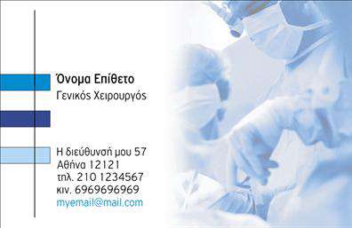 Επαγγελματική κάρτα για Χειρουργούς: Αυτή η εντυπωσιακή επαγγελματική κάρτα έχει σχεδιαστεί με γνώμονα την υψηλή αισθητική και την επαγγελματική σοβαρότητα. Τα αποχρώματα του μπλε και του λευκού αποπνέουν καθαρότητα και αξιοπιστία, στοιχεία που είναι ιδιαίτερα σημαντικά για το επάγγελμα των χειρουργών. Η διάταξη είναι προσεκτικά σχεδιασμένη για να προσφέρει ευανάγνωστη και ξεκάθαρη παρουσίαση πληροφοριών.Η γραμματοσειρά είναι κομψή και επαγγελματική, ενισχύοντας την αίσθηση σοβαρότητας και υπευθυνότητας που απαιτεί ο τομέας της υγειονομικής περίθαλψης. Πίσω από το λογότυπο μπορεί να βρίσκεται ένα λεπτό background στοιχείο, που προσθέτει μια οπτική διάσταση χωρίς να αποσπά την προσοχή από τις σημαντικές πληροφορίες.Ο επαγγελματίας μπορεί εύκολα να προσθέσει το όνομά του, το τηλέφωνό του και οποιοδήποτε άλλο στοιχείο επικοινωνίας επιθυμεί. Αυτή η προσαρμοστικότητα κάνει την κάρτα εξαιρετικά λειτουργική και χρήσιμη για τον σύγχρονο χειρουργό που θέλει να ξεχωρίσει.Επιπλέον, υπάρχει η δυνατότητα να προβληθούν οι ειδικότητες ή οι υπηρεσίες που προσφέρει ο γιατρός, κάνοντάς την ιδανική για δικτύωση και έλξη νέων πελατών. Η κάρτα αυτή θα σας βοηθήσει να αφήσετε μια θετική εντύπωση στους ασθενείς και τους συνεργάτες σας, ενισχύοντας την επαγγελματική σας εικόνα.Μπορείτε να κάνετε όποιες αλλαγές θέλετε μέσω του online σχεδιαστικού εργαλείου.