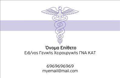 Επαγγελματική κάρτα για ΧειρουργοίΑυτή η επαγγελματική κάρτα σχεδιάστηκε με γνώμονα τη λεπτότητα και τον επαγγελματισμό, ιδανική για Χειρουργούς που επιθυμούν να εντυπωσιάσουν. Η κομψή διάταξή της, συνδυάζει φωτεινά και σκούρα χρώματα, προσφέροντας μία ισχυρή οπτική παρουσίαση. Τα στοιχεία είναι οργανωμένα με βάση την ιεραρχία, καθιστώντας την αναγνωσιμότητά τους ευδιάκριτη.Η γραμματοσειρά που έχει επιλεγεί δεν είναι μόνο μοντέρνα, αλλά και κατάλληλη για το επαγγελματικό σας περιβάλλον. Στην κάρτα περιλαμβάνονται λεπτομέρειες που αναδεικνύουν τη δυναμική και την αξιοπιστία σας ως Χειρουργός. Το φόντο προσθέτει μία άποψη σοβαρότητας και εμπιστοσύνης, στοιχεία που είναι απαραίτητα για την ιατρική κοινότητα.Η κάρτα σας είναι απόλυτα προσαρμοστική, επιτρέποντάς σας να προσθέσετε εύκολα το όνομά σας, τον αριθμό τηλεφώνου σας, το λογότυπό σας και άλλες σχετικές πληροφορίες επικοινωνίας. Από το περιεχόμενο μέχρι την αισθητική, όλα είναι σχεδιασμένα για να σας εκπροσωπήσουν επάξια.Επιπλέον, μπορείτε να εκμεταλλευτείτε την κάρτα αυτή για να προβάλετε υπηρεσίες ή προϊόντα, εδραιώνοντας τη θέση σας στον τομέα της ιατρικής. Η κατάλληλη αυτή επαγγελματική κάρτα θα σας επιτρέψει να ξεχωρίσετε, δίνοντας έτσι μια θετική εντύπωση στους ασθενείς και τους συνεργάτες σας.Μπορείτε να κάνετε όποιες αλλαγές θέλετε μέσω του online σχεδιαστικού εργαλείου.