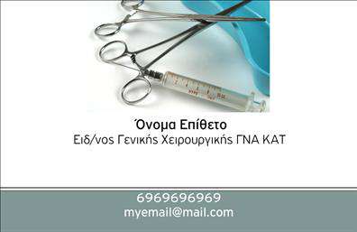 Επαγγελματική κάρτα για Χειρουργούς Αυτή η επιβλητική επαγγελματική κάρτα έχει σχεδιαστεί ειδικά για χειρουργούς, αντανακλώντας την εξειδίκευση και τον επαγγελματισμό στον τομέα της υγείας. Το κομψό σχέδιο συνδυάζει απαλά χρώματα που αποπνέουν εμπιστοσύνη και αξιοπιστία, με μια σύγχρονη διάταξη που διευκολύνει την αναγνωσιμότητα. Η χρήση επαγγελματικών γραμματοσειρών προσθέτει στην αίσθηση του κύρους, ενώ τα φόντα και τα στοιχεία του σχεδίου προσφέρουν μια καθαρή και ελκυστική εμφάνιση.Ο επαγγελματικός χαρακτήρας της κάρτας τονίζεται μέσα από τη δυναμική της σχεδίασης, κάνοντάς την ιδανική για να αφήσει θετική εντύπωση στους ασθενείς και τους συνεργάτες σας. Οι επαγγελματικές κάρτες αντανακλούν το κύρος και την αφοσίωση στο έργο σας, ενισχύοντας την εικόνα σας ως ειδικού στο τομέα σας.Η προσαρμοστικότητα της κάρτας είναι ένας από τους μεγαλύτερους θησαυρούς της. Μπορείτε εύκολα να προσθέσετε στοιχεία όπως το όνομα, το τηλέφωνο, το λογότυπο και άλλες πληροφορίες επικοινωνίας, χωρίς να θυσιάσετε την αισθητική ή την λειτουργικότητα.Εάν επιθυμείτε να προβάλουν τις υπηρεσίες σας με τον καλύτερο τρόπο, αυτή η κάρτα μπορεί να ενσωματώσει λεπτομέρειες για τις ιατρικές υπηρεσίες που παρέχετε, προσδίδοντας αξία στην επαγγελματική σας παρουσία.Κάθε λεπτομέρεια έχει σχεδιαστεί που να βοηθά τον επαγγελματία να ξεχωρίσει και να αφήσει μια ισχυρή θετική εντύπωση. Μπορείτε να κάνετε όποιες αλλαγές θέλετε μέσω του online σχεδιαστικού εργαλείου.