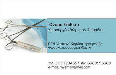 Επαγγελματική κάρτα για ΧειρουργούςΑνακαλύψτε την τέχνη του επαγγελματισμού με αυτήν την εντυπωσιακή επαγγελματική κάρτα για χειρουργούς. Ο συνολικός σχεδιασμός της κάρτας ακολουθεί μια κομψή και διαχρονική αισθητική, συνδυάζοντας κλασικά και μοντέρνα στοιχεία. Χρησιμοποιεί απαλά και επαγγελματικά χρώματα που αποπνέουν εμπιστοσύνη και αξιοπιστία, ενώ η διάταξη είναι προσεκτικά σχεδιασμένη για άμεση αναγνωσιμότητα.Η γραμματοσειρά είναι καθαρή και ευανάγνωστη, με το όνομα, την ειδικότητα και τα στοιχεία επικοινωνίας να προβάλλονται με σαφήνεια. Το background είναι διακριτικό και προσθέτει μία αίσθηση επαγγελματικής σοβαρότητας, κάνοντάς την κάρτα ιδανική για το χώρο της ιατρικής.Αυτή η κάρτα αποτυπώνει τη φιλοσοφία του επαγγελματία χειρουργού, αντανακλώντας την εξειδίκευση και τη δέσμευσή τους για την παροχή υψηλής ποιότητας υπηρεσιών. Στην κάρτα υπάρχει η δυνατότητα προσθήκης στοιχείων όπως όνομα, τηλέφωνο, λογότυπο και έναν σύντομο περιγραφικό τίτλο για τις παρεχόμενες υπηρεσίες ή προϊόντα, επιτρέποντας έτσι τη μέγιστη προσαρμοστικότητα και λειτουργικότητα.Με αυτή την επαγγελματική κάρτα, οι χειρουργοί μπορούν να ξεχωρίσουν στον τομέα τους και να αφήσουν μια θετική εντύπωση στους πελάτες τους. Μπορείτε να κάνετε όποιες αλλαγές θέλετε μέσω του online σχεδιαστικού εργαλείου.