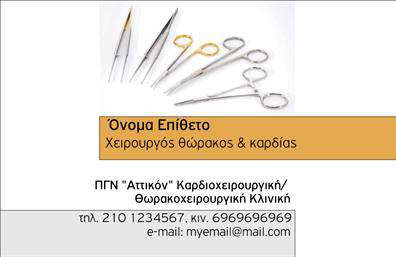 Επαγγελματική κάρτα για ΧειρουργούςΑυτή η επαγγελματική κάρτα προορίζεται ειδικά για χειρουργούς και χαρακτηρίζεται από ένα κομψό και σύγχρονο σχέδιο. Τα χρώματα είναι επιλεγμένα με προσοχή, με ανοιχτό φόντο που προσφέρει ευχάριστη αίσθηση, ενώ οι γήινες αποχρώσεις ενσωματώνονται με διακριτικότητα για να ενισχύσουν την επαγγελματικότητα. Η διάταξή της είναι λιτή και οργανωμένη, διευκολύνοντας την γρήγορη ανάγνωση και την άμεση κατανόηση των πληροφοριών.Η γραμματοσειρά είναι καθαρή και μοντέρνα, προσδίδοντας μια αίσθηση αξιοπιστίας. Το περίγραμμα της κάρτας είναι προσεγμένο, με στοιχεία που θυμίζουν ιατρική ακριβή και φροντίδα, καθιστώντας την ιδανική επιλογή για επαγγελματίες του τομέα. Το σχέδιο αυτό αναδεικνύει τη σοβαρότητα και την υπευθυνότητα των χειρουργών, εξασφαλίζοντας ταυτόχρονα ένα ελκυστικό look.Η κάρτα μπορεί εύκολα να προσαρμοστεί προσθέτοντας το όνομα, τηλέφωνο και λογότυπο της επιχείρησης, αναδεικνύοντας τις ειδικότητες και τις υπηρεσίες που προσφέρετε. Μέσω της εκτύπωσης, ο επαγγελματίας μπορεί να δημιουργήσει μια αξέχαστη εντύπωση, ξεχωρίζοντας στην αγορά.Αυτές οι επαγγελματικές κάρτες συμβάλλουν στην οικοδόμηση μιας ισχυρής και θετικής εικόνας, βοηθώντας τους χειρουργούς να επικοινωνούν με αποτελεσματικότητα την αξιοπιστία τους. Μπορείτε να κάνετε όποιες αλλαγές θέλετε μέσω του online σχεδιαστικού εργαλείου.
