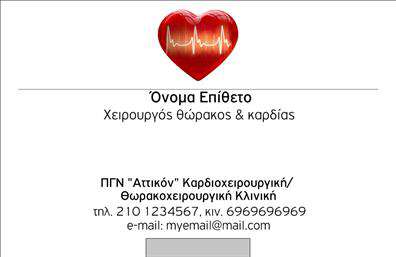 Επαγγελματική κάρτα για ΧειρουργούςΑυτή η επαγγελματική κάρτα εκπροσωπεί το επάγγελμα του Χειρουργού με μοναδικό και επαγγελματικό στυλ. Το σχέδιο της κάρτας αποπνέει σοβαρότητα και αξιοπιστία, καθώς οι απαλοί τόνοι του μπλε και του λευκού συνδυάζονται αρμονικά, δημιουργώντας μια αίσθηση εμπιστοσύνης. Η διάταξη είναι επαγγελματική και τακτοποιημένη, προσφέροντας εύκολη ανάγνωση των στοιχείων επικοινωνίας.Η γραμματοσειρά, κομψή και σύγχρονη, υπογραμμίζει την επαγγελματικότητα του συγκεκριμένου τομέα, ενώ οι λεπτομέρειες όπως το λογότυπο ή εικόνες μπορούν εύκολα να προστεθούν για να ενισχύσουν τη μοναδικότητά της. Η κάρτα αυτή προσαρμόζεται εύκολα και σας επιτρέπει να προσθέσετε σημαντικά στοιχεία όπως το όνομά σας, τον αριθμό τηλεφώνου σας και τις ειδικότητές σας, προσφέροντας πλήρη λειτουργικότητα χωρίς να θυσιάζει την αισθητική.Μέσω αυτής της κάρτας, οι υπηρεσίες ή τα προϊόντα σας μπορούν να προβληθούν με τον καλύτερο δυνατό τρόπο, ενώ οι πελάτες θα θυμούνται ποιος είστε και τι προσφέρετε. Αυτή η επαγγελματική κάρτα είναι το εργαλείο που χρειάζεστε για να ξεχωρίσετε στον τομέα σας και να αφήσετε θετική εντύπωση στους ασθενείς και συνεργάτες σας.Μπορείτε να κάνετε όποιες αλλαγές θέλετε μέσω του online σχεδιαστικού εργαλείου.