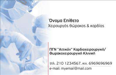 Επαγγελματική κάρτα για Χειρουργούς: Αυτή η επαγγελματική κάρτα σχεδιάστηκε ειδικά για χειρουργούς, προσφέροντας μία κομψή και μοντέρνα αισθητική που ενσωματώνει την αξιοπιστία και την εμπειρία του επαγγελματία. Τα χρώματα που επιλέγονται είναι σε αποχρώσεις του μπλε και του άσπρου, που αποπνέουν καθαριότητα και επαγγελματισμό, ενώ η διάταξη είναι ισορροπημένη, διευκολύνοντας την ανάγνωση των στοιχείων. Η γραμματοσειρά είναι ξεκάθαρη και σύγχρονη, προσθέτοντας στο συνολικό αίσθημα της κάρτας.Η σχεδίαση αντανακλά τον επαγγελματικό χαρακτήρα του χειρουργού, υποδεικνύοντας την αξιοπιστία και την προσοχή στη λεπτομέρεια. Φωτογραφίες ή εικονίδια που σχετίζονται με τις ιατρικές υπηρεσίες μπορεί να προστεθούν, ενισχύοντας την προβολή των υπηρεσιών που προσφέρονται. Η κάρτα είναι εξαιρετικά προσαρμόσιμη, επιτρέποντας την προσθήκη απαραίτητων στοιχείων όπως όνομα, τηλέφωνο και λογότυπο, διασφαλίζοντας ότι οι πληροφορίες σας ξεχωρίζουν και είναι εύκολα προσβάσιμες. Επιπλέον, η δυνατότητα προβολής ειδικών υπηρεσιών ή προϊόντων σας δίνει την ευκαιρία να επενδύσετε στην προσωπική σας μάρκα.Με αυτή τη δόμηση, ο χειρουργός έχει τη δυνατότητα να ξεχωρίσει και να αφήσει θετική εντύπωση στους ασθενείς και τους συνεργάτες του. Μπορείτε να κάνετε όποιες αλλαγές θέλετε μέσω του online σχεδιαστικού εργαλείου.