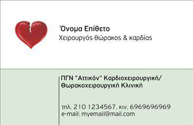 Επαγγελματική κάρτα για Χειρουργούς είναι ο ιδανικός τρόπος για να αποτυπώσετε τη σοβαρότητα και την εμπειρία σας στον τομέα της ιατρικής. Με έναν κομψό σχεδιασμό, η κάρτα αυτή μπορεί να αποκαλύψει τον επαγγελματικό σας χαρακτήρα, ενώ παράλληλα εντυπωσιάζει με την αισθητική της. Οι αποχρώσεις του λευκού και του μπλε συνδυάζονται αρμονικά, αποπνέοντας καθαρότητα και εμπιστοσύνη.Η διάταξη της κάρτας είναι προσεκτικά σχεδιασμένη, με ευανάγνωστες γραμματοσειρές που διασφαλίζουν την άμεση πρόσβαση στα στοιχεία επικοινωνίας. Η απλότητα της υποστήριξης των στοιχείων σας, όπως όνομα, τηλέφωνο και λογότυπο, διατηρεί την προσοχή στον επαγγελματισμό και την αξιοπιστία της εικόνας σας.Με το συγκεκριμένο σχέδιο, έχετε τη δυνατότητα να προβλέψετε τις υπηρεσίες ή τις εξειδικεύσεις σας στον τομέα της χειρουργικής, καθιστώντας την κάρτα σας ένα χρήσιμο εργαλείο προώθησης.Αυτή η επαγγελματική κάρτα είναι ο τέλειος τρόπος να ξεχωρίσετε στον τομέα σας και να αφήσετε θετική εντύπωση στους ασθενείς και τους συνεργάτες σας. Με την επαγγελματικότητα που εκπέμπει, θα είναι το ιδανικό συνοδευτικό για τις επαγγελματικές σας συναντήσεις.Μπορείτε να κάνετε όποιες αλλαγές θέλετε μέσω του online σχεδιαστικού εργαλείου.