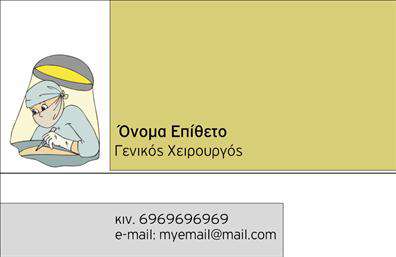 Επαγγελματική κάρτα για Χειρουργούς Ανακαλύψτε την ιδανική κάρτα που εκπροσωπεί τη σοβαρότητα και την επαγγελματικότητα των χειρουργών. Η κάρτα διαθέτει έναν εκλεπτυσμένο σχεδιασμό που συνδυάζει κομψές γραμμές και σύγχρονα χρώματα, όπως το μπλε και το λευκό, που υποδηλώνουν την καθαρότητα και την ιατρική ακεραιότητα. Η διάταξη της κάρτας είναι εργονομική και εύκολη στην ανάγνωση, με μία σαφή γραμματοσειρά που τονίζει τις σημαντικές πληροφορίες. Τα background στοιχεία προσθέτουν βάθος στο συνολικό σχέδιο, καταγράφοντας αμέσως την προσοχή του επιλαμβάνοντος. Η κάρτα αυτή αντανακλά τον επαγγελματισμό και την αξιοπιστία του ιατρικού κλάδου. Είναι ζωτικής σημασίας για τους χειρουργούς να δείχνουν τη σοβαρότητά τους και αυτή η κάρτα το πετυχαίνει απόλυτα, καθιστώντας την ιδανική για επαφή με τους πελάτες ή συνεργάτες. Επιπλέον, προσφέρει τη δυνατότητα να προσαρμόσετε τα στοιχεία της, όπως το όνομα, το τηλέφωνο και το λογότυπο σας, διασφαλίζοντας ότι η επικοινωνία θα είναι πάντα εύκολη και αποτελεσματική. Αν χρειάζεται, μπορείτε να αναδείξετε τις υπηρεσίες σας ή ακόμη και ειδικές προσφορές, ενισχύοντας έτσι την επαγγελματική σας παρουσία. Η κάρτα αυτή σας βοηθά να ξεχωρίσετε και να αφήσετε θετική εντύπωση στους πελάτες σας. Μπορείτε να κάνετε όποιες αλλαγές θέλετε μέσω του online σχεδιαστικού εργαλείου.