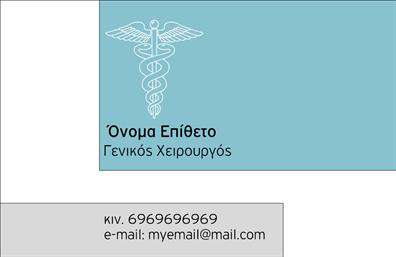 Επαγγελματική κάρτα για Χειρουργούς - Ένα επιβλητικό εργαλείο προβολής για οποιονδήποτε επαγγελματία στο τομέα της Ιατρικής. Αυτή η κάρτα σχεδιάστηκε με έμφαση στην κομψότητα και τη σοβαρότητα, ανταγωνιζόμενη άριστα στο δυναμικό περιβάλλον μιας χειρουργικής κλινικής.Ο σχεδιασμός της κάρτας συνδυάζει μία απαλή και επαγγελματική παλέτα χρωμάτων, όπως το navy blue και το λευκό, που αποπνέουν εμπιστοσύνη και υπευθυνότητα. Η διάταξη είναι οργανωμένη με προσοχή, καθιστώντας εύκολα αναγνώσιμες τις πληροφορίες, ενώ η γραμματοσειρά προσφέρει μία μοντέρνα αίσθηση. Το background περιλαμβάνει διακριτικά ιατρικά στοιχεία που ενισχύουν την αίσθηση του επαγγέλματος χωρίς να είναι υπερβολικά επιβαρυντικά.Ο επαγγελματικός χαρακτήρας αυτής της κάρτας αντανακλάται στη στιβαρή της δομή και την προσεγμένη αισθητική, κατατάσσοντας αυτή την επιλογή στις πιο αξιόπιστες επαγγελματικές κάρτες. Δίνει την εντύπωση ενός ιατρού που γνωρίζει το αντικείμενό του και είναι έτοιμος να προσφέρει υπηρεσίες υψηλής ποιότητας.Με τη δυνατότητα προσθήκης στοιχείων όπως το όνομα, το τηλέφωνο και το λογότυπο της κλινικής σας, αυτή η κάρτα προσαρμόζεται εύκολα στις ανάγκες σας. Επιπλέον, μπορεί να προβάλει σημαντικές υπηρεσίες ή προϊόντα που προσφέρετε, όπως εξειδικευμένες χειρουργικές διαδικασίες ή θεραπείες.Η κάρτα αυτή ενισχύει την παρουσία σας στην αγορά και σας βοηθά να ξεχωρίσετε, αφήνοντας μία θετική εντύπωση στους πελάτες και τους συνεργάτες σας. Μπορείτε να κάνετε όποιες αλλαγές θέλετε μέσω του online σχεδιαστικού εργαλείου.