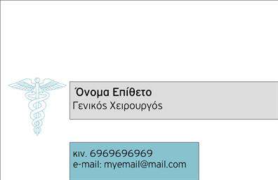 Επαγγελματική κάρτα για Χειρουργούς με σχεδιασμό που τραβάει την προσοχή και αποπνέει επαγγελματισμό. Το template συνδυάζει κομψά χρώματα, όπως το λευκό και το μπλε, δημιουργώντας μια αρμονική αίσθηση που αντανακλά την καθαρότητα και την ακρίβεια που απαιτεί το επάγγελμα. Η διάταξη είναι ευχάριστη, με σαφή γραμματοσειρά που διασφαλίζει την ευκολία ανάγνωσης, ιδανική για την επαγγελματική σας εικόνα.Η κάρτα αποπνέει αξιοπιστία, κάτι που είναι κρίσιμης σημασίας για τους χειρουργούς. Το δυναμικό σχέδιο της κάρτας, με βάση τη βαρύτητα και την σοβαρότητα του επαγγέλματος, ενισχύει την εμπιστοσύνη των πελατών στην επαγγελματική σας συμβουλή και υπηρεσία.Επιπλέον, η κάρτα σας δίνει τη δυνατότητα να προσαρμόσετε στοιχεία, όπως όνομα, τηλέφωνο και λογότυπο, καθιστώντας την απόλυτα λειτουργική. Θα μπορείτε να συμπεριλάβετε όλες τις απαραίτητες πληροφορίες για την επικοινωνία σας, κάνοντάς την ένα πολύτιμο εργαλείο δικτύωσης.Εάν προσφέρετε υπηρεσίες ή προϊόντα, η κάρτα μπορεί να προβάλλει αυτές τις πληροφορίες με σαφήνεια, δίνοντας στους πελάτες σας μια ολοκληρωμένη εικόνα για ότι έχετε να προσφέρετε.Αυτή η επαγγελματική κάρτα για χειρουργούς βοηθάει να ξεχωρίσετε και να αφήσετε μια θετική εντύπωση στα πρόσωπα που σας ενδιαφέρουν, ενδυναμώνοντας τη υγειονομική σας εικόνα.Μπορείτε να κάνετε όποιες αλλαγές θέλετε μέσω του online σχεδιαστικού εργαλείου.
