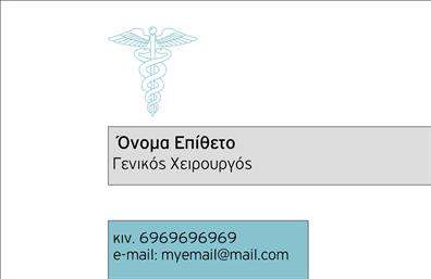 Επαγγελματική κάρτα για Χειρουργούς είναι ο ιδανικός τρόπος για να αποτυπώσετε την αξιοπιστία και την επαγγελματική σας εικόνα. Με ένα εντυπωσιακό σχέδιο που συνδυάζει κομψότητα και πολυτέλεια, αυτή η κάρτα ενσωματώνει απαλά χρώματα που προβάλλουν θέρμη και σιγουριά. Η γραμματοσειρά είναι επιλεγμένη με προσοχή, προσφέροντας ευανάγνωστη και μοντέρνα αίσθηση, ενώ οι λεία γραμμές και το καθαρό background αναδεικνύουν την επαγγελματική ταυτότητα του χρήστη.Η αντανάκλαση επαγγελματισμού είναι καθοριστική για την επιτυχία στον τομέα των χειρουργών, και αυτή η κάρτα το αποτυπώνει με τον καλύτερο τρόπο. Κάθε στοιχείο έχει σχεδιαστεί για να εκπέμπει αξιοπιστία, προσφέροντας στον αποδέκτη την αίσθηση ότι κρατά στα χέρια του το μέλλον της υγείας του.Η προσαρμοστικότητα της κάρτας είναι επίσης εντυπωσιακή. Έχετε τη δυνατότητα να προσθέσετε το όνομά σας, τον αριθμό τηλεφώνου, το λογότυπο της κλινικής σας και άλλα στοιχεία επικοινωνίας, κάνοντάς την απόλυτα λειτουργική και προσωπικά προσαρμοσμένη.Ακόμη, αν προκύπτει, οι επαγγελματικές κάρτες μπορούν να χρησιμοποιηθούν για να παρουσιαστούν και οι υπηρεσίες σας, ενισχύοντας τη φυσική σας παρουσία και βοηθώντας στην προώθηση των προϊόντων σας.Αυτή η κάρτα σας βοηθά να ξεχωρίσετε από τον ανταγωνισμό και να αφήσετε μια θετική εντύπωση που θα μείνει αξέχαστη.Μπορείτε να κάνετε όποιες αλλαγές θέλετε μέσω του online σχεδιαστικού εργαλείου.