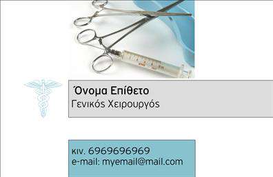 Επαγγελματική κάρτα για ΧειρουργούςΑυτή η εντυπωσιακή επαγγελματική κάρτα έχει σχεδιαστεί ειδικά για χειρουργούς που επιθυμούν να εκφράσουν τον επαγγελματισμό και την αξιοπιστία τους. Ο σχεδιασμός της κάρτας περιλαμβάνει κομψές γραμμές και μια ισορροπημένη διάταξη που τονίζει τα κύρια στοιχεία επικοινωνίας, όπως το όνομα και τον τίτλο σας. Τα χρώματα είναι επιλεγμένα προσεκτικά για να αντικατοπτρίζουν τη σοβαρότητα του επαγγέλματος, ενώ η επιλογή της γραμματοσειράς προσδίδει μια σύγχρονη αίσθηση.Το σχέδιο της κάρτας αναδεικνύει τα στοιχεία που απαιτούνται για την επικοινωνία σας, δίνοντας στον πελάτη σας την αίσθηση ότι συνεργάζονται με έναν αξιόπιστο επαγγελματία. Η καθαρή παρουσίαση των πληροφοριών ενισχύει την ευχρηστία και διευκολύνει τη γρήγορη αναγνώριση των στοιχείων σας.Επιπλέον, η κάρτα προσφέρει τη δυνατότητα προσαρμογής, επιτρέποντάς σας να προσθέσετε στοιχεία όπως το τηλέφωνο, το λογότυπο της επιχείρησής σας, ή άλλες πληροφορίες που μπορεί να είναι χρήσιμες για τους πελάτες σας. Η επαγγελματική κάρτα σας μπορεί επίσης να περιλαμβάνει πληροφορίες για τις υπηρεσίες ή τις ειδικότητές σας, ενισχύοντας την προβολή των υπηρεσιών σας.Αυτή η κάρτα σίγουρα θα σας βοηθήσει να ξεχωρίσετε, αφήνοντας μια θετική εντύπωση στους πελάτες σας. Μπορείτε να κάνετε όποιες αλλαγές θέλετε μέσω του online σχεδιαστικού εργαλείου.