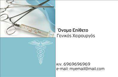 Επαγγελματική κάρτα για Χειρουργούς: Η ιδανική επιλογή για επαγγελματίες στο χώρο της ιατρικής. Το σχέδιο της κάρτας διαθέτει μια κομψή και μοντέρνα αισθητική, με χρώματα που συνδυάζουν το λευκό και το μπλε για να αποπνέουν καθαρότητα και εμπιστοσύνη. Η διάταξή της περιλαμβάνει ευδιάκριτες γραμματοσειρές που διευκολύνουν την ανάγνωση και προσδίδουν έναν επαγγελματικό αέρα.Η κάρτα αντανακλά την αξιοπιστία που απαιτεί ο τομέας των χειρουργών, δημιουργώντας μια άμεση θετική εντύπωση στον παραλήπτη. Κάθε στοιχείο έχει σχεδιαστεί με προσοχή ώστε να προβάλλει την επιστημονική και επαγγελματική σας ταυτότητα.Η προσαρμοστικότητα της κάρτας επιτρέπει την εύκολη προσθήκη στοιχείων, όπως το όνομά σας, το τηλέφωνο ή το λογότυπό σας, καθιστώντας την μοναδική. Κάθε επαγγελματίας μπορεί να αναδείξει τις υπηρεσίες ή τις ειδικότητες που προσφέρει με μια ματιά. Αυτή η κάρτα θα σας βοηθήσει να ξεχωρίσετε στον τομέα σας και να αφήσετε μία ισχυρή θετική εντύπωση στους ασθενείς σας. Μπορείτε να κάνετε όποιες αλλαγές θέλετε μέσω του online σχεδιαστικού εργαλείου.