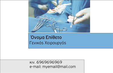 Επαγγελματική κάρτα για ΧειρουργούςΑυτή η επαγγελματική κάρτα είναι σχεδιασμένη ειδικά για χειρουργούς, συνδυάζοντας κομψότητα και επαγγελματισμό. Το σχέδιο διαθέτει καθαρές και κομψές γραμμές, με κύριο χρώμα το λευκό που συμβολίζει την καθαριότητα, ενώ οι μαύρες λεπτομέρειες προσθέτουν έναν αέρα κύρους. Η διάταξη είναι οργανωμένη, επιτρέποντας άμεση επαφή με τα στοιχεία του επαγγελματία.Η γραμματοσειρά που χρησιμοποιείται είναι ευανάγνωστη, επικοινωνώντας σοβαρότητα και εμπιστοσύνη. Το προσεγμένο background στοιχείο προσδίδει βάθος και επαγγελματική αίσθηση στην κάρτα, κάνοντάς την να ξεχωρίζει σε κάθε επαφή.Αυτή η κάρτα αντανακλά την αξιοπιστία ενός επαγγελματία του τομέα της υγείας, ενισχύοντας την εικόνα του και δημιουργώντας αίσθηση ασφάλειας στους πελάτες. Το σχέδιο δίνει τη δυνατότητα προσθήκης στοιχείων όπως όνομα, τηλέφωνο και λογότυπο, προσαρμόζοντας την κάρτα στις προσωπικές ανάγκες του εργαζόμενου.Η υποστήριξη υπηρεσιών ή προϊόντων είναι επίσης εφικτή, μέσω της δυνατότητας προβολής στοιχείων που σχετίζονται με τις ιατρικές πρακτικές. Αυτή η επαγγελματική κάρτα βοηθά τον επαγγελματία να ξεχωρίσει και να αφήσει μια θετική εντύπωση σε κάθε επαφή.Μπορείτε να κάνετε όποιες αλλαγές θέλετε μέσω του online σχεδιαστικού εργαλείου.