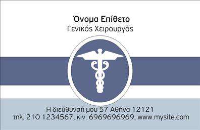Επαγγελματική κάρτα για ΧειρούργουςΑνακαλύψτε την ιδανική επαγγελματική κάρτα για χειρούργους που συνδυάζει κομψότητα και επαγγελματισμό. Ο σχεδιασμός αυτής της κάρτας αποπνέει μια αίσθηση σοβαρότητας και κύρους, ιδανική για να εκπροσωπήσει τον επαγγελματία του τομέα της υγείας. Χρησιμοποιώντας ένα συνδυασμό απαλών χρωμάτων, όπως το λευκό και το γαλάζιο, δημιουργεί την αίσθηση της καθαρότητας και της αξιοπιστίας.Η διάταξη είναι προσεκτικά μελετημένη, με ευανάγνωστη γραμματοσειρά που σέβεται το επαγγελματικό ύφος και διευκολύνει την επικοινωνία με τους πελάτες. Στο φόντο, διακριτά στοιχεία που σχετίζονται με την ιατρική προσθέτουν μία λεπτή νότα στον συνολικό σχεδιασμό, ενισχύοντας την σύνδεση με τον τομέα.Η κάρτα προσφέρει πλήρη προσαρμοστικότητα, επιτρέποντας την προσθήκη ονόματος, τηλεφώνου, λογότυπου και άλλων στοιχείων επικοινωνίας, ώστε να είναι απόλυτα ευέλικτη στις ανάγκες σας. Οι επαγγελματικές κάρτες σας θα μπορούσαν να επισημάνουν τις ιδιαίτερες υπηρεσίες ή τις εξειδικεύσεις σας, προσφέροντας στους πελάτες σας ένα ξεκάθαρο μήνυμα.Χάρη στον εντυπωσιακό σχεδιασμό, αυτή η κάρτα θα σας βοηθήσει να ξεχωρίσετε στον ανταγωνισμό και να αφήσετε θετική εντύπωση στους ασθενείς σας. Μπορείτε να κάνετε όποιες αλλαγές θέλετε μέσω του online σχεδιαστικού εργαλείου.