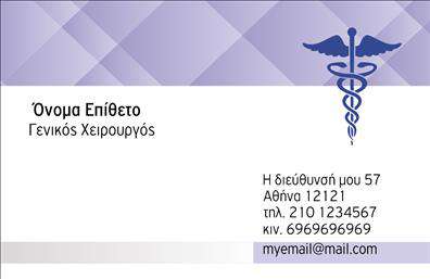 Επαγγελματική κάρτα για Χειρουργούς - Μια προσεγμένη και καλαίσθητη κάρτα που σχεδιάστηκε ειδικά για χειρουργούς, συνδυάζει επαγγελματισμό και κομψότητα. Το σχέδιο της κάρτας διαθέτει καθαρές γραμμές και ανθεκτικά χρώματα που εμπνέουν εμπιστοσύνη και σοβαρότητα. Η επιλογή της γραμματοσειράς είναι μοντέρνα και ευανάγνωστη, προσφέροντας μια αίσθηση φρεσκάδας και σοβαρότητας που αντανακλά τη φύση του επαγγέλματος.Η κάρτα υπογραμμίζει την αξιοπιστία και την επαγγελματική εικόνα του χειρουργού, καθιστώντας την ιδανική για επαφές με ασθενείς και συνεργάτες. Κάθε λεπτομέρεια έχει σχεδιαστεί προσεκτικά για να φέρει τον επαγγελματικό χαρακτήρα που απαιτεί η ιατρική, προσφέροντας την αίσθηση του ασφαλούς και του ικανότατου.Η προσαρμοστικότητα της κάρτας είναι ένα από τα μεγαλύτερα πλεονεκτήματά της, με χώρους για την προσθήκη ονόματος, τηλεφώνου, λογότυπου και άλλων στοιχείων επικοινωνίας, διασφαλίζοντας ότι θα ταιριάζει ακριβώς στις προσωπικές σας ανάγκες. Επίσης μπορεί να περιλαμβάνει πληροφορίες για τις υπηρεσίες σας, επιτρέποντας στους ασθενείς να γνωρίζουν καλύτερα τι μπορείτε να προσφέρετε.Η κάρτα αυτή σίγουρα θα σας βοηθήσει να ξεχωρίσετε και να αφήσετε θετική εντύπωση όπου και αν την χρησιμοποιήσετε. Επαγγελματικές κάρτες που ξεχωρίζουν για την εκτύπωση και την ποιότητά τους, είναι το ιδανικό εργαλείο για κάθε επαγγελματία του τομέα της χειρουργικής.Μπορείτε να κάνετε όποιες αλλαγές θέλετε μέσω του online σχεδιαστικού εργαλείου.