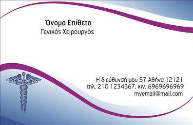 Επαγγελματική κάρτα για Χειρουργούς: Σχεδιασμένη με προσοχή στη λεπτομέρεια, αυτή η επαγγελματική κάρτα αναδεικνύει την ιατρική αριστεία και τον επαγγελματισμό που χαρακτηρίζει τους χειρουργούς. Οι κλασικές αποχρώσεις του μπλε και του λευκού συνδυάζονται αρμονικά, προσδίδοντας μια αίσθηση αξιοπιστίας και σοβαρότητας. Η διάταξη είναι καθαρή και λειτουργική, με ευανάγνωστη γραμματοσειρά που διευκολύνει την αναγνωσιμότητα των στοιχείων.Η κάρτα αντανακλά τον επαγγελματικό χαρακτήρα και την αξιοπιστία του επαγγέλματος των χειρουργών, δημιουργώντας θετική εντύπωση από την πρώτη ματιά. Κάθε λεπτομέρεια έχει σχεδιαστεί ώστε να εκπέμπει εμπιστοσύνη, βασισμένη στην ιατρική γνώση και την αφοσίωση στην υγειονομική περίθαλψη.Η προσαρμοστικότητα της κάρτας είναι επίσης ένα από τα κύρια πλεονεκτήματά της. Έχετε τη δυνατότητα να προσθέσετε στοιχεία όπως το όνομα, τηλέφωνο και λογότυπο της επιχείρησής σας εύκολα και γρήγορα. Έτσι, η κάρτα σας γίνεται ένα εργαλείο προώθησης που αναδεικνύει τις υπηρεσίες σας, εξασφαλίζοντας ότι οι πελάτες σας γνωρίζουν ποιος είστε και τι μπορείτε να προσφέρετε.Αυτή η επαγγελματική κάρτα σας βοηθά να ξεχωρίσετε στον τομέα σας και να αφήσετε μια θετική εντύπωση σε κάθε συνάντηση. Μπορείτε να κάνετε όποιες αλλαγές θέλετε μέσω του online σχεδιαστικού εργαλείου.