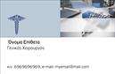 Επαγγελματική κάρτα για ΧειρουργούςΑυτή η επαγγελματική κάρτα είναι σχεδιασμένη για να ενσωματώνει το κύρος και την αξιοπιστία του επαγγέλματος του χειρουργού. Με μια κομψή διάταξη και προσεγμένα επιλεγμένα χρώματα, η κάρτα αποπνέει επαγγελματισμό και σοβαρότητα. Η χρήση λευκών και γαλάζιων τόνων προσφέρει μια αίσθηση καθαρότητας και εμπιστοσύνης, ενώ οι λεπτές γραμματοσειρές προσθέτουν μια αίσθηση εκλεπτυσμένου στυλ.Η κάρτα αντανακλά την επαγγελματική ακεραιότητα των χειρουργών, δημιουργώντας μια θετική εντύπωση στους ασθενείς και συνεργάτες. Ο σχεδιασμός της υποδηλώνει την προσοχή στη λεπτομέρεια και την αφοσίωσή τους στην υγειονομική περίθαλψη, στοιχείο που είναι ζωτικής σημασίας για την καταξίωσή τους στον τομέα. Με τη δυνατότητα προσθήκης στοιχείων όπως όνομα, τηλέφωνο και λογότυπο, οι επαγγελματικές κάρτες προσαρμόζονται πλήρως στις ανάγκες του κάθε επαγγελματία. Επιπλέον, η παρουσίαση ειδικών υπηρεσιών ή προϊόντων μπορεί να γίνει μέσω χώρων που υπάρχουν στην κάρτα, διευκολύνοντας τη επικοινωνία με τους πιθανούς πελάτες. Αυτή η κάρτα βοηθά τον χειρουργό να ξεχωρίσει στον τομέα του, και να αφήσει μία θετική εντύπωση κερδίζοντας έτσι την εμπιστοσύνη των ασθενών. Μπορείτε να κάνετε όποιες αλλαγές θέλετε μέσω του online σχεδιαστικού εργαλείου.