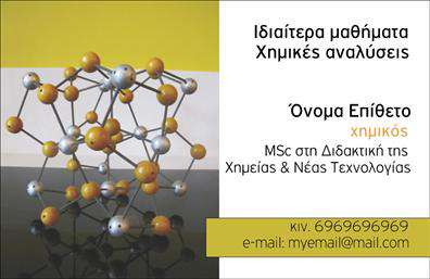 Επαγγελματική κάρτα για Χημικές ΑναλύσειςΗ συγκεκριμένη επαγγελματική κάρτα για Χημικές Αναλύσεις και Εργαστήρια παρουσιάζει μια εντυπωσιακή αισθητική που συνδυάζει επαγγελματισμό και μοντέρνα σχεδίαση. Τα καθαρά και φωτεινά χρώματα, σε συνδυασμό με μια κομψή γραμματοσειρά, δημιουργούν μια αίσθηση εμπιστοσύνης και σοβαρότητας. Το φόντο έχει λεπτομέρειες που αναδεικνύουν την επιστημονική φύση των υπηρεσιών σας, κάνοντάς την να ξεχωρίζει.Η διάταξη είναι προσεγμένη, επιτρέποντας μια άμεση ανάγνωση των πληροφοριών, αποπνέοντας επαγγελματισμό. Κάθε στοιχείο έχει απόλυτη θέση, αντικατοπτρίζοντας την αξιοπιστία που απαιτεί η συγκεκριμένη ειδικότητα. Οι επισημάνσεις για τις υπηρεσίες που προσφέρετε είναι εύκολα ορατές, κάνοντας την κάρτα ένα αποτελεσματικό εργαλείο προώθησης.Η κάρτα αυτή προσφέρει τη δυνατότητα προσθήκης στοιχείων όπως όνομα, τηλέφωνο και λογότυπο, με τρόπο που διατηρεί την αισθητική της αρμονία. Έτσι, μπορείτε να προσαρμόσετε την κάρτα στις ακριβείς ανάγκες σας, χωρίς να θυσιάσετε την επαγγελματική της εμφάνιση.Μέσω αυτής της επαγγελματικής κάρτας, οι υπηρεσίες της επιχείρησής σας αναδεικνύονται, και ενισχύεται η εικόνα της στο κοινό. Είναι ο ιδανικός τρόπος να ξεχωρίσετε στον τομέα σας και να αφήσετε μια θετική εντύπωση στους πελάτες σας.Μπορείτε να κάνετε όποιες αλλαγές θέλετε μέσω του online σχεδιαστικού εργαλείου.