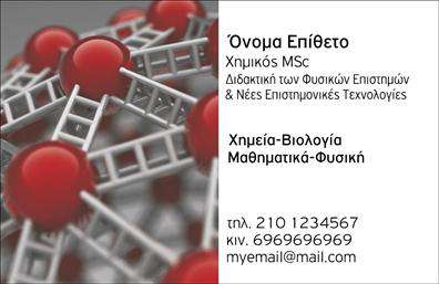 Επαγγελματική κάρτα για Χημικές ΑναλύσειςΗ επαγγελματική κάρτα για Χημικές Αναλύσεις και Εργαστήρια είναι ένα εντυπωσιακό εργαλείο που αντηχεί την επαγγελματικότητα και την αξιοπιστία του χώρου. Το συνολικό σχέδιο της κάρτας χαρακτηρίζεται από μια κομψή διάταξη, με ένα ευχάριστο χρωματικό συνδυασμό που παραπέμπει στη χημεία και τη επιστήμη. Η γραμματοσειρά είναι σύγχρονη και ευανάγνωστη, δίνοντας έμφαση στα στοιχεία της κάρτας.Τα background στοιχεία ενισχύουν την αίσθηση της διαδικασίας και της επιστήμης, δημιουργώντας έναν δυναμικό οπτικό αντίκτυπο που αποτυπώνει την ταυτότητα του επαγγέλματος. Το σχέδιο είναι προσεγμένο ώστε να αντανακλά τον επαγγελματικό χαρακτήρα των χημικών αναλύσεων, προσφέροντας αξιοπιστία στους πελάτες.Η κάρτα προσφέρει τη δυνατότητα προσθήκης στοιχείων, όπως το όνομα, το τηλέφωνο και το λογότυπο της εταιρείας, διευκολύνοντας έτσι την προσαρμοστικότητα και τη λειτουργικότητα. Επιπλέον, μπορεί να προβάλει συγκεκριμένες υπηρεσίες ή προϊόντα του εργαστηρίου, κάνοντάς την χρήσιμη για την διαφήμιση των προσφορών σας.Κάθε επαγγελματίας που επιθυμεί να ξεχωρίσει και να αφήσει μια θετική εντύπωση στους πελάτες του μπορεί να επενδύσει σε αυτές τις επαγγελματικές κάρτες. Με τον σωστό σχεδιασμό και την προσωπική τους πινελιά, οι κάρτες αυτές θα αναδείξουν την ταυτότητα του επαγγέλματος. Μπορείτε να κάνετε όποιες αλλαγές θέλετε μέσω του online σχεδιαστικού εργαλείου.