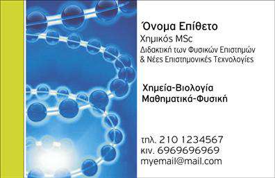 Επαγγελματική κάρτα για Χημικές Αναλύσεις - Ένα εκπληκτικό σχέδιο που συνδυάζει αισθητική και λειτουργικότητα, σχεδιασμένο ειδικά για επαγγελματίες στον τομέα των εργαστηρίων χημικών αναλύσεων. Η κάρτα διαθέτει μια κομψή και καθαρή διάταξη με χρώματα που αποπνέουν εμπιστοσύνη, κυρίως σε αποχρώσεις του μπλε και του πράσινου, που θυμίζουν τον επιστημονικό χαρακτήρα της δουλειάς σας. Η χρήση μοντέρνας γραμματοσειράς προσθέτει μια φρέσκια πινελιά στυλ, ενώ τα background στοιχεία αποτυπώνουν μια επαγγελματική και σοβαρή εικόνα.Το σχέδιο της κάρτας αντικατοπτρίζει τον επαγγελματισμό και την αξιοπιστία που απαιτεί η ειδικότητα των Χημικών Αναλύσεων. Κάθε λεπτομέρεια έχει επιλεχθεί προσεκτικά ώστε να δημιουργεί μια αίσθηση σοβαρότητας και εμπιστοσύνης στους πελάτες σας.Η κάρτα είναι επίσης προσαρμόσιμη, επιτρέποντας την εύκολη προσθήκη στοιχείων όπως το όνομα σας, τον αριθμό τηλεφώνου και το λογότυπο της επιχείρησής σας. Αυτός ο δυναμικός σχεδιασμός καθιστά την κάρτα λειτουργική και πρακτική για τις καθημερινές σας ανάγκες.Με την επαγγελματική αυτή κάρτα, μπορείτε να προβάλει τις υπηρεσίες ή τα προϊόντα της επιχείρησής σας, ενισχύοντας έτσι την αναγνωσιμότητά σας στον τομέα των Χημικών Αναλύσεων-Εργαστηρίων. Κάθε κάρτα είναι φτιαγμένη για να σας βοηθήσει να ξεχωρίσετε από τους ανταγωνιστές σας και να αφήσετε θετική εντύπωση στους πελάτες σας.Μπορείτε να κάνετε όποιες αλλαγές θέλετε μέσω του online σχεδιαστικού εργαλείου.