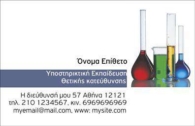 Επαγγελματική κάρτα για χημικές αναλύσειςΗ συγκεκριμένη επαγγελματική κάρτα για χημικές αναλύσεις και εργαστήρια συνδυάζει τη λειτουργικότητα με την αισθητική, δημιουργώντας μια δυναμική και επαγγελματική παρουσίαση. Με κυρίαρχο χρώμα το γαλάζιο, που προδίδει τη φρεσκάδα και την καθαριότητα, το σχέδιο περιλαμβάνει καθαρές γραμμές και μοντέρνες γωνίες, διευκολύνοντας την ανάγνωση και την αντίληψη των στοιχείων.Η διάταξη είναι προσεκτικά σχεδιασμένη ώστε να αντανακλά τον επαγγελματισμό και την αξιοπιστία του χώρου σας. Η χρήση σύγχρονων γραμματοσειρών προσθέτει μία αίσθηση σοβαρότητας και κύρους, απαραίτητη για την επιτυχία οποιασδήποτε επαγγελματικής κάρτας.Η κάρτα έχει τη δυνατότητα να προσαρμοστεί εύκολα με τα στοιχεία σας, όπως όνομα, επάγγελμα, τηλέφωνο και λογότυπο. Αυτό επιτρέπει σε κάθε επαγγελματία να αναδείξει τη μοναδικότητά του και να προβάλλει τις υπηρεσίες ή τα προϊόντα που προσφέρει.Δημιουργήστε εντύπωση και ξεχωρίστε στον κλάδο σας, καθώς οι εκτυπώσεις αυτής της κάρτας είναι ιδανικές για να αφήσουν θετική εντύπωση στους πελάτες και συνεργάτες σας. Είναι το αποφασιστικό βήμα που σας χρειάζεται για να διαφοροποιηθείτε.Μπορείτε να κάνετε όποιες αλλαγές θέλετε μέσω του online σχεδιαστικού εργαλείου.