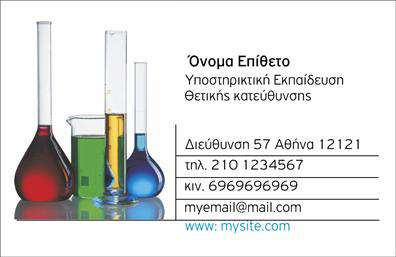 Επαγγελματική κάρτα για Χημικές Αναλύσεις - ΕργαστήριαΑνακαλύψτε μια στυλάτη και επαγγελματική κάρτα που έχει σχεδιαστεί ειδικά για επαγγελματίες του τομέα των χημικών αναλύσεων. Η κάρτα αυτή συνδυάζει μοναδικά χρώματα και μια κομψή διάταξη, που δημιουργεί μια αίσθηση εμπιστοσύνης και αξιοπιστίας. Η χρήση καθαρής γραμματοσειράς και τα διακριτικά background στοιχεία την καθιστούν ιδανική επιλογή για να σας εκπροσωπήσει στον επιστημονικό τομέα.Ο σχεδιασμός της κάρτας αντανακλά τον επαγγελματικό χαρακτήρα και την αξία των υπηρεσιών σας, προσφέροντας μια άμεση αίσθηση εμπειρίας και ποιότητας. Με την προσθήκη του λογότυπου σας και άλλων προσωπικών στοιχείων, η κάρτα μπορεί να προσαρμοστεί σύμφωνα με τις ανάγκες σας, διατηρώντας πάντα τη λειτουργικότητά της.Η προβολή των υπηρεσιών ή προϊόντων σας γίνεται εύκολη, καθώς η κάρτα έχει χώρο για να περιλάβει όλες τις απαραίτητες πληροφορίες επικοινωνίας. Έτσι, οι δυνητικοί πελάτες μπορούν άμεσα να σας προσεγγίσουν για συνεργασία σε χημικές αναλύσεις ή άλλες σχετικές υπηρεσίες.Αυτή η επαγγελματική κάρτα σίγουρα θα σας βοηθήσει να ξεχωρίσετε και να αφήσετε θετική εντύπωση στους πελάτες σας.Μπορείτε να κάνετε όποιες αλλαγές θέλετε μέσω του online σχεδιαστικού εργαλείου.