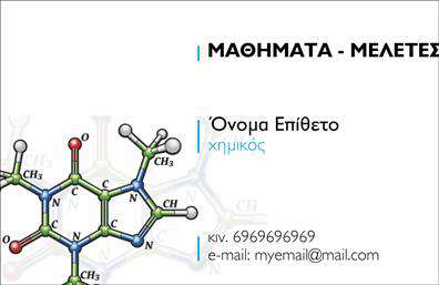 Επαγγελματικές κάρτες - Χημικοι - Κωδ.:99509