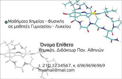 Επαγγελματική κάρτα για ΧημικούςΗ σχεδίαση αυτής της επαγγελματικής κάρτας αποπνέει κομψότητα και επαγγελματισμό, ιδανική για χημικούς που επιθυμούν να εντυπωσιάσουν. Με μια ισχυρή παρουσίαση, οι κάρτες διαθέτουν έναν συνδυασμό μοντέρνων χρωμάτων όπως το μπλε και το πράσινο, που παραπέμπουν στη φρεσκάδα και την επαγγελματική ακεραιότητα. Η διάταξη είναι καλά οργανωμένη, διευκολύνοντας την ανάγνωση των στοιχείων.Η γραμματοσειρά που χρησιμοποιείται είναι καθαρή και σύγχρονη, προσδίδοντας αίσθηση αξιοπιστίας. Στο υπόβαθρο της κάρτας, μπορεί να παρατηρήσει κανείς διακριτικά επιστημονικά στοιχεία που κάνουν τη σχεδίαση ακόμη πιο ελκυστική και σχετική με τον τομέα.Αυτή η επαγγελματική κάρτα εκπροσωπεί επαγγελματισμό και αξιοπιστία, στοιχεία που είναι κυρίαρχα στην επιστημονική κοινότητα. Σε κάθε περίπτωση, το σχέδιο ενισχύει την εικόνα του χημικού, καθιστώντας τον αξέχαστο στους πελάτες και συνεργάτες του.Με τη δυνατότητα προσαρμογής, μπορείτε να προσθέσετε στοιχεία όπως όνομα, τηλέφωνο, λογότυπο και άλλα στοιχεία επικοινωνίας, κάνοντάς την ιδανική για κάθε χημικό επαγγελματία. Εάν επιθυμείτε, αυτή η επαγγελματική κάρτα μπορεί να προβάλει τις υπηρεσίες ή τα προϊόντα σας, δημιουργώντας μια στιβαρή παρουσία στην αγορά.Αυτή η κάρτα σας βοηθά να ξεχωρίσετε και να αφήσετε μια θετική εντύπωση στους πελάτες σας. Μπορείτε να κάνετε όποιες αλλαγές θέλετε μέσω του online σχεδιαστικού εργαλείου.