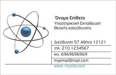 Επαγγελματική κάρτα για ΧημικούςΑνακαλύψτε μια εντυπωσιακή και κομψή επαγγελματική κάρτα που αποδίδει την αριστεία και τον επαγγελματισμό των χημικών. Με μοντέρνο και προσεγμένο σχεδιασμό, οι αποχρώσεις του μπλε και του λευκού δημιουργούν μια αρμονική ατμόσφαιρα που εγγυάται ότι η κάρτα σας θα ξεχωρίσει. Η λιτή διάταξη περιλαμβάνει ευανάγνωστες γραμματοσειρές που εξασφαλίζουν τη σαφήνεια των στοιχείων σας.Η αισθητική της κάρτας αντανακλά τον επαγγελματικό χαρακτήρα του κλάδου, ενισχύοντας την εμπιστοσύνη των πελατών και συνεργατών. Το σχέδιο εμπνέει αξιοπιστία και δημιουργεί μία θετική εντύπωση που διαρκεί.Η προσαρμοστικότητα είναι ένα από τα κεντρικά χαρακτηριστικά αυτής της επαγγελματικής κάρτας, καθώς μπορείτε εύκολα να προσθέσετε στοιχεία όπως το όνομα, το τηλέφωνο, το λογότυπο της εταιρείας, και άλλες πληροφορίες επικοινωνίας. Αυτή η ευελιξία σας επιτρέπει να διαμορφώσετε την κάρτα σύμφωνα με τις ανάγκες σας.Αν οι υπηρεσίες ή τα προϊόντα σας σχετίζονται με τη χημεία, αυτή η κάρτα θα αποτελέσει ένα εξαιρετικό εργαλείο προβολής, ενισχύοντας την εικόνα σας στην αγορά. Μην παραλείψετε την ευκαιρία να ενισχύσετε την επαγγελματική σας παρουσία με αυτή τη μοναδική κάρτα που διασφαλίζει ότι θα παραμείνετε αξέχαστος.Μπορείτε να κάνετε όποιες αλλαγές θέλετε μέσω του online σχεδιαστικού εργαλείου.