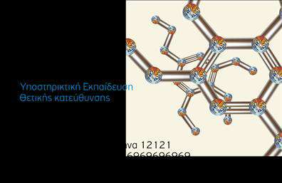 Επαγγελματικές κάρτες - Χημικοι - Κωδ.:99540