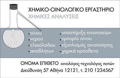 Επαγγελματική κάρτα για ΧημικούςΑνακαλύψτε την ιδανική επιλογή για τη δική σας επαγγελματική κάρτα με αυτήν τη μοναδική σχεδίαση, που συνδυάζει κομψότητα και επαγγελματισμό. Το φόντο σε απαλές αποχρώσεις του μπλε και πράσινου δημιουργεί μία αίσθηση ηρεμίας και αξιοπιστίας, κατάλληλη για το επάγγελμα του χημικού. Η διάταξη είναι καλά οργανωμένη, με όλα τα στοιχεία σε εμφανείς θέσεις, οδηγώντας τον πελάτη άμεσα στην πληροφόρηση που χρειάζεται.Η γραμματοσειρά είναι μοντέρνα και ευανάγνωστη, ενισχύοντας ακόμα περισσότερο την επαγγελματική εικόνα σας. Οι λεπτομέρειες όπως το λογότυπο της επιχείρησής σας μπορούν να ενσωματωθούν διακριτικά, προσδίδοντας μία προσωπική πινελιά. Η κάρτα επιτρέπει την προσθήκη όλων των απαραίτητων στοιχείων, όπως όνομα, τηλέφωνο και διεύθυνση email, εξασφαλίζοντας εύκολη πρόσβαση στις πληροφορίες σας.Με αυτήν την επαγγελματική κάρτα, οι υπηρεσίες που παρέχετε ως χημικός γίνονται εμφανείς, εντυπωσιάζοντας τον πελάτη με την επαγγελματική σας στάση και προσφορά. Δημιουργώντας θετική εντύπωση, θα σας βοηθήσει να ξεχωρίσετε στη μνήμη των πελατών σας.Μπορείτε να κάνετε όποιες αλλαγές θέλετε μέσω του online σχεδιαστικού εργαλείου.