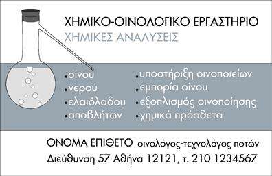 Επαγγελματικές κάρτες - Χημικοι - Κωδ.:99570