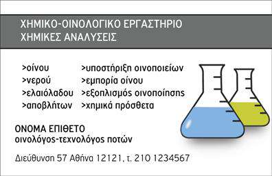 Επαγγελματική κάρτα για ΧημικούςΑυτή η εντυπωσιακή επαγγελματική κάρτα για χημικούς συνδυάζει κομψότητα και λειτουργικότητα. Η χρήση αποχρώσεων του πράσινου και του λευκού δημιουργεί μια αίσθηση φρεσκάδας και καθαρότητας, χαρακτηριστικά που σχετίζονται άμεσα με το επάγγελμα. Η διάταξη είναι προσεγμένη, με καθαρές γραμμές και χώρο για να επισημανθούν τα σημαντικότερα στοιχεία σας, κάνοντάς την να ξεχωρίζει. Η γραμματοσειρά είναι σύγχρονη και ευανάγνωστη, κάτι που προσφέρει μια αίσθηση επαγγελματισμού και αξιοπιστίας. Το φόντο μπορεί να περιλαμβάνει διακριτικά στοιχεία που σχετίζονται με τη χημεία, προσθέτοντας μια μοναδική πινελιά στο συνολικό σχέδιο. Η κάρτα σας είναι ευέλικτη και μπορείτε να προσθέσετε εύκολα το όνομά σας, το τηλέφωνο, το λογότυπό σας και άλλες πληροφορίες επικοινωνίας, διασφαλίζοντας ότι οι πελάτες σας μπορούν να σας βρουν χωρίς δυσκολία. Επιπλέον, μπορεί να περιλαμβάνει και ενδείξεις για τις υπηρεσίες ή τα προϊόντα που προσφέρετε, ενισχύοντας τη διαφήμισή σας. Μέσα από αυτή την επαγγελματική κάρτα, ο χημικός επαγγελματίας μπορεί να δημιουργήσει μια θετική εντύπωση και να ξεχωρίσει στη βιομηχανία του. Μπορείτε να κάνετε όποιες αλλαγές θέλετε μέσω του online σχεδιαστικού εργαλείου.
