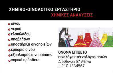 Επαγγελματικές κάρτες - Χημικοι - Κωδ.:99574