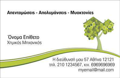 Επαγγελματική κάρτα για ΧημικούςΑνακαλύψτε την ιδανική επαγγελματική κάρτα που συνδυάζει στυλ και επαγγελματισμό για τους Χημικούς. Η ελκυστική διάταξη και τα επιλεγμένα χρώματα, όπως το ήρεμο μπλε και το ισχυρό πράσινο, προσφέρουν μια αίσθηση αξιοπιστίας και σοβαρότητας. Η λιτή γραμματοσειρά διευκολύνει την ανάγνωση των στοιχείων σας και ενισχύει τη συνολική αισθητική της κάρτας, αναδεικνύοντας το πνεύμα του επαγγέλματος. Η σχεδίαση της κάρτας αποπνέει επαγγελματισμό, καθώς κάθε στοιχείο έχει επιλεγεί προσεκτικά για να αντικατοπτρίζει την ακρίβεια και την τεχνογνωσία που απαιτεί το επάγγελμα του χημικού. Ο δυναμικός σχεδιασμός της δείχνει την καινοτομία και τη δημιουργικότητα που τηρούν οι επαγγελματίες του τομέα. Στην κάρτα σας μπορείτε να προσθέσετε εύκολα το όνομά σας, τον αριθμό τηλεφώνου σας και το λογότυπο της επιχείρησής σας, προσφέροντας έτσι ευκολία και λειτουργικότητα. Επίσης, μπορείτε να ενσωματώσετε παραπομπές στις υπηρεσίες ή τα προϊόντα σας, κάνοντάς την ιδανική για δικτύωση. Με αυτήν την επαγγελματική κάρτα, έχετε τη δυνατότητα να ξεχωρίσετε και να αφήσετε μια θετική εντύπωση στους πελάτες και τους συνεργάτες σας. Μπορείτε να κάνετε όποιες αλλαγές θέλετε μέσω του online σχεδιαστικού εργαλείου.