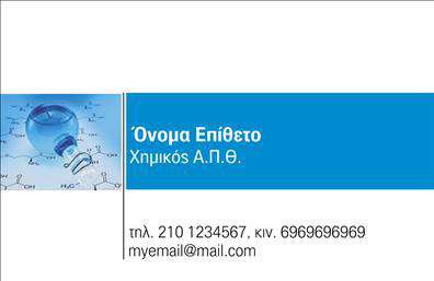 Επαγγελματική κάρτα για ΧημικούςΗ κάρτα αυτή είναι μια εκλεπτυσμένη επιλογή για κάθε χημικό επαγγελματία, συνδυάζοντας αισθητική και λειτουργικότητα με μοναδικό τρόπο. Οι ζωντανές αποχρώσεις του μπλε και του πράσινου αποπνέουν επιστημονική αξιοπιστία, ενώ η κομψή διάταξη αναδεικνύει τα βασικά στοιχεία της κάρτας με σαφήνεια και ευκολία.Η γραμματοσειρά που χρησιμοποιείται είναι μοντέρνα και ευανάγνωστη, προσφέροντας μια αίσθηση επαγγελματισμού. Πίσω από την κεντρική πληροφορία βρίσκεται ένα διακριτικό background που ενισχύει τη συνολική εμφάνιση χωρίς να αποσπά την προσοχή από τα βασικά στοιχεία επικοινωνίας.Αυτή η επαγγελματική κάρτα όχι μόνο υπογραμμίζει την επαγγελματική σας ταυτότητα, αλλά και προβάλλει την αξιοπιστία σας ως χημικού. Με δυνατότητα προσθήκης του ονόματος, του τηλεφώνου και του λογότυπου σας, είναι εξαιρετικά προσαρμόσιμη για τις ανάγκες σας.Η κάρτα μπορεί επίσης να περιλαμβάνει μια σύντομη περιγραφή των υπηρεσιών σας, επιτρέποντας σας να διαφημίσετε τα προϊόντα σας ή τις ειδικότητές σας με αποτέλεσμα. Αυτό σας βοηθά να ξεχωρίσετε στο επαγγελματικό σας περιβάλλον και να αφήσετε μια θετική εντύπωση στους πελάτες σας.Μπορείτε να κάνετε όποιες αλλαγές θέλετε μέσω του online σχεδιαστικού εργαλείου.